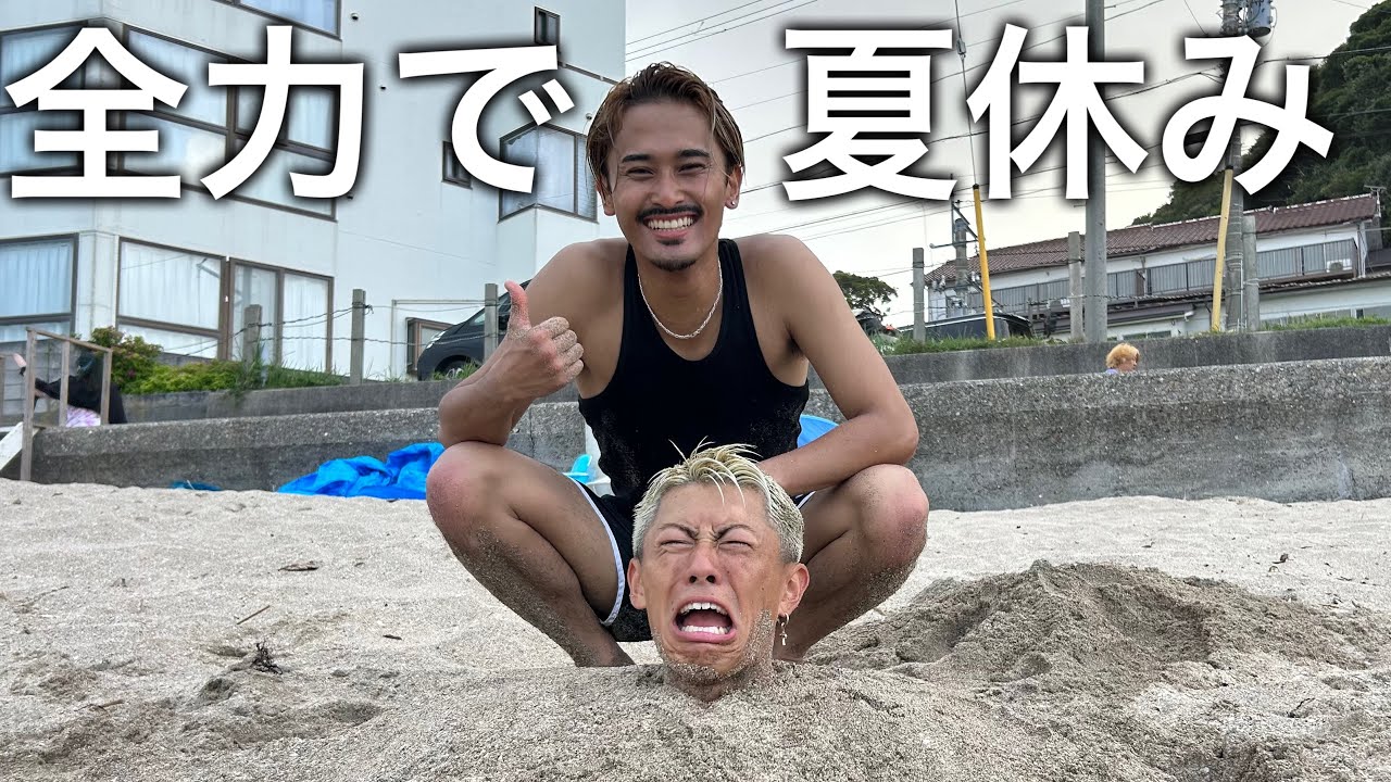 【夏休み】男2人が全力で海を楽しんだ結果、、、