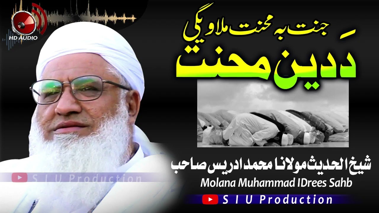 Molana M.idrees sahb Bayan| Da Deen Mahnat  |دَدین محنت | مولانا محمد ادریس صاحب -