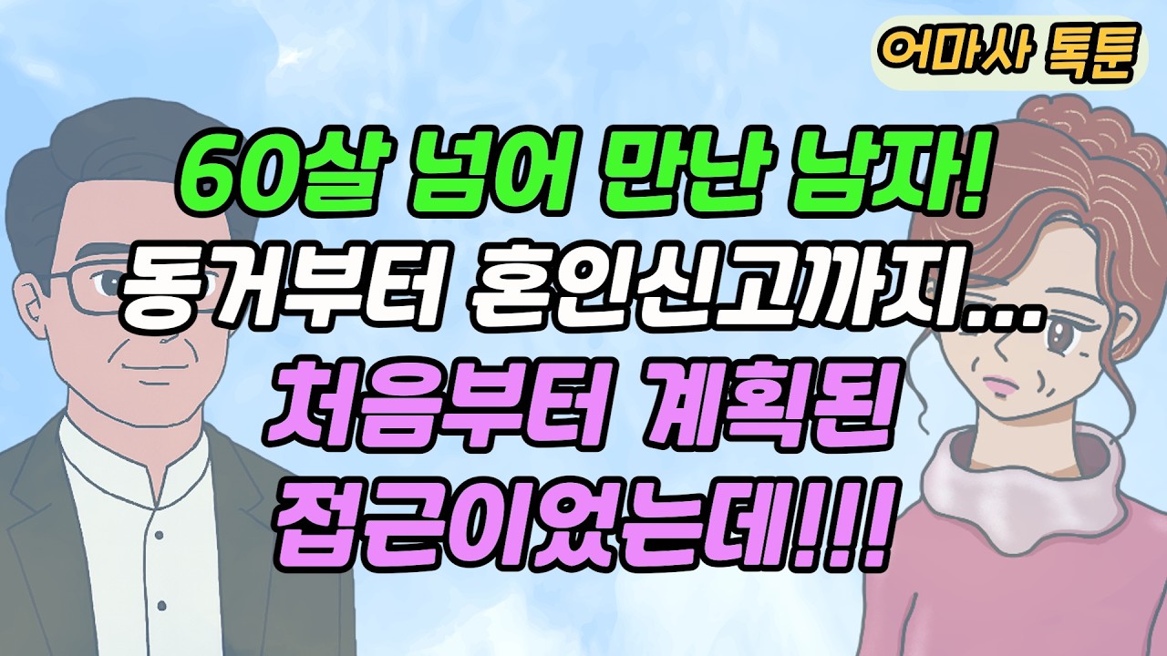 (사이다톡툰) 60살 넘어 만난 남자! 동거부터 혼인신고까지…처음부터 계획된 접근이었는데...