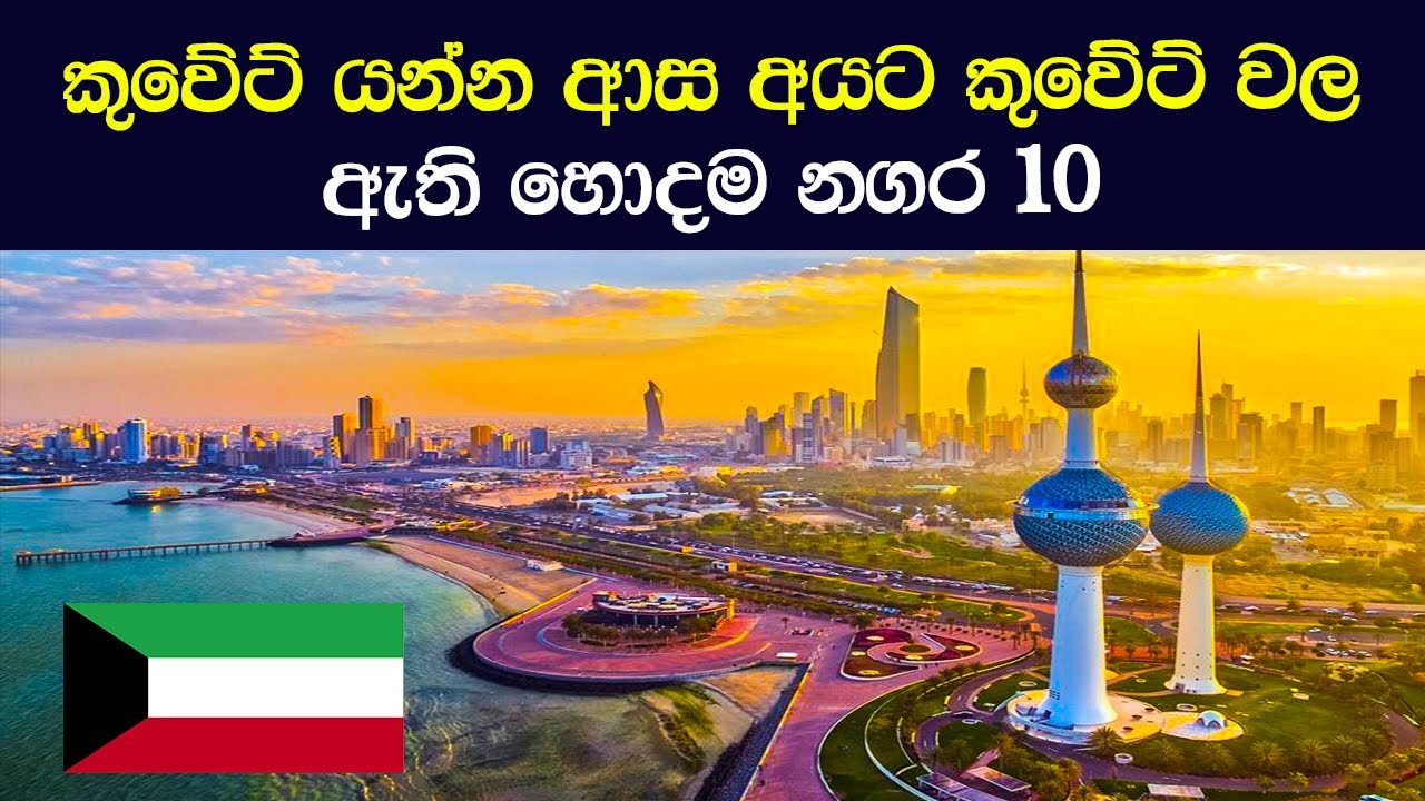 කුවේට් යන්න ආස අයට කුවේට් වල ඇති හොදම නගර 10 - top 10 best cities in Kuwait to visit