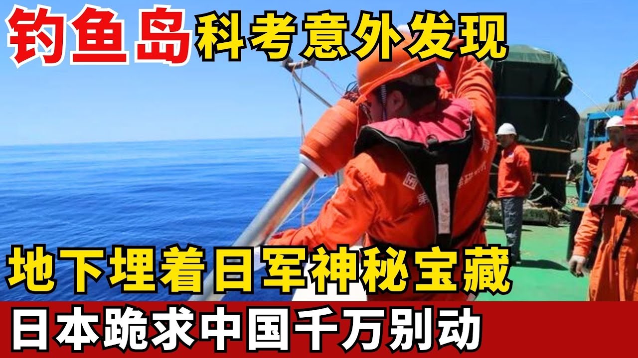 日本彻底坐不住了！钓鱼岛科考意外挖出日军百年宝藏，日本急疯跪求中国手下留情！ 【军事科技快报】