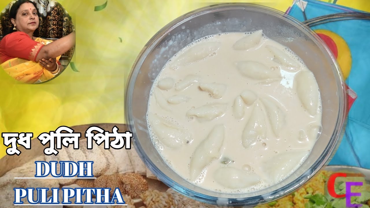 দুধ পুলি পিঠা রেসিপি। Dudh Puli Pitha Recipe Bangla | dudh puli pitha recipe cabararetikatha 