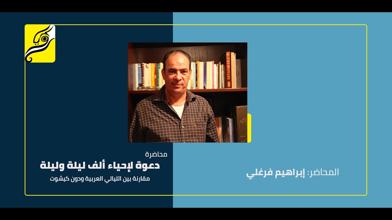 دعوة لإحياء ألف ليلة وليلة - إبراهيم فرغلي
