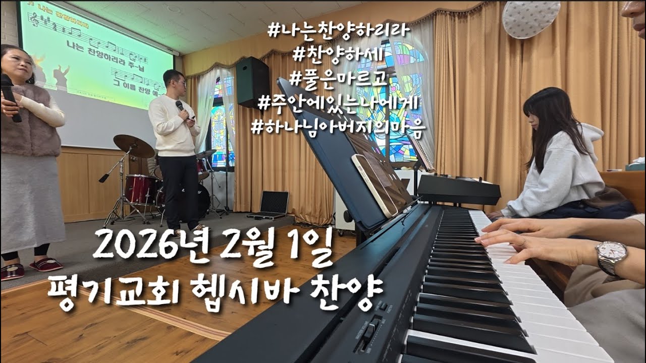 2026년 2월 1일 평기교회 헵시바 찬양