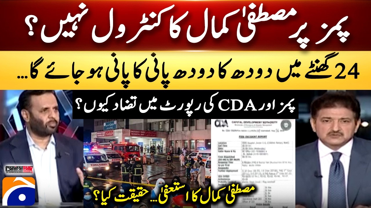 Mustafa Kamal doesn't have control over PIMS? - CDA vs PIMS Reports - Hamid Mir - Capital Talk​