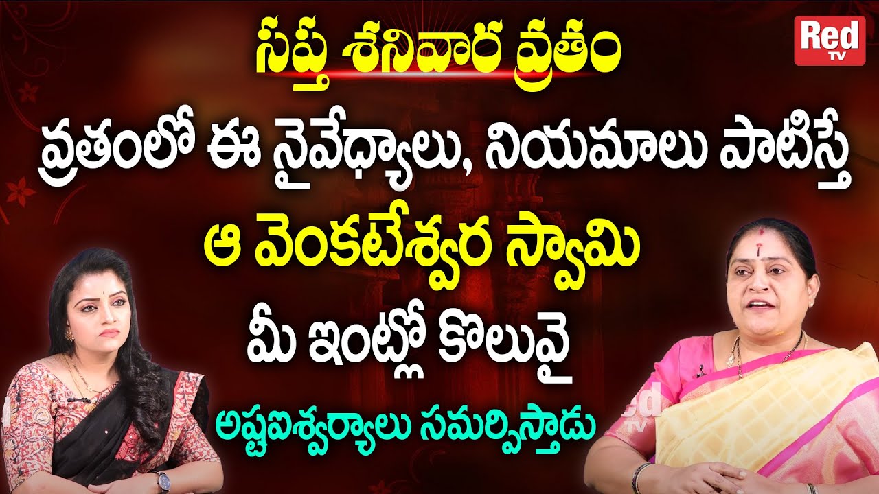 సప్త శనివార వ్రతం | Saptha Shanivara Vratham Pooja Visdhanam - Dharmasandhehalu | Ramadevi | RedTv