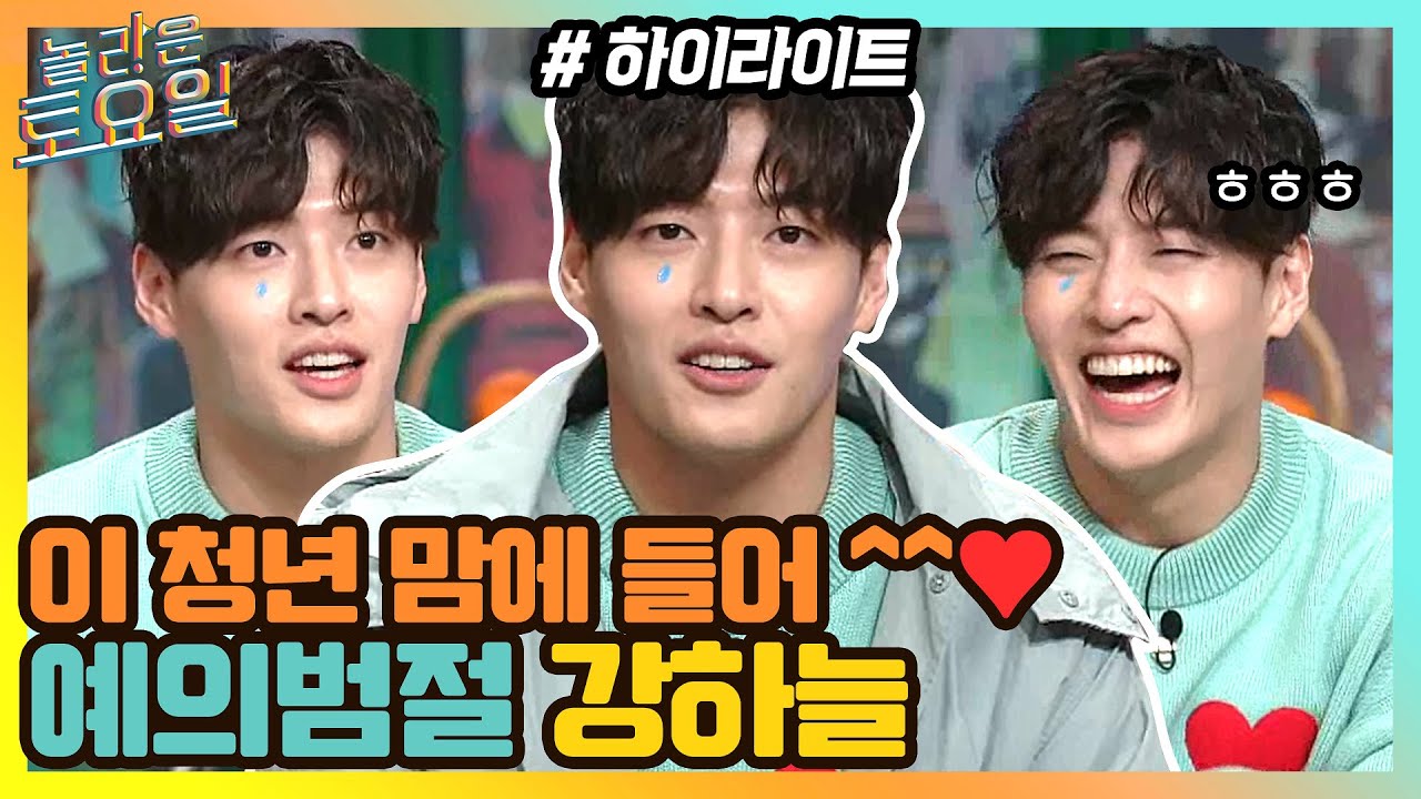 이 청년 참 괜찮네^^! 도레미들 감동시킨 예의범절 강하늘#highlight#놀라운토요일 | amazingsaturday EP.156 | tvN 210417 방송