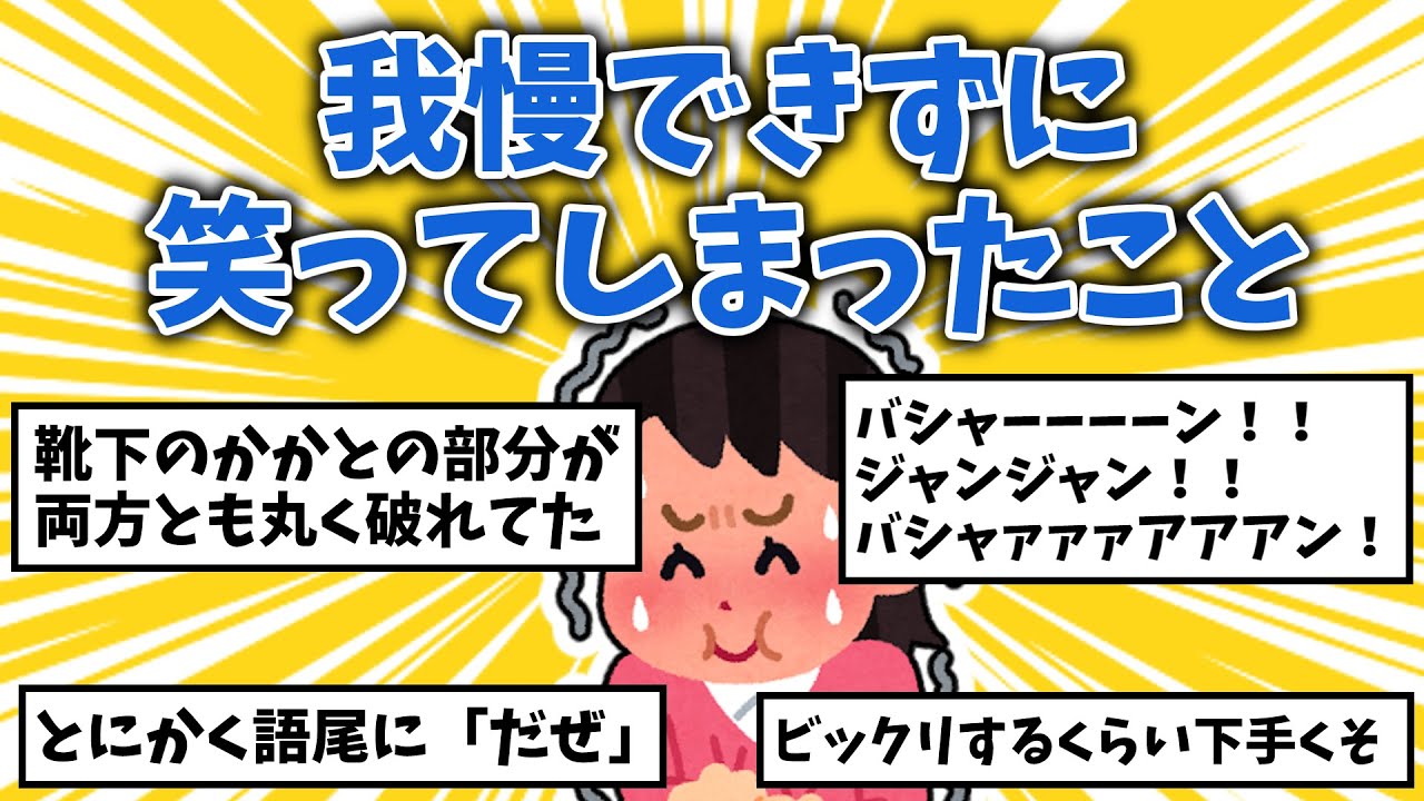 【面白ネタ】我慢できずに笑ってしまったこと【不謹慎】【ガルちゃんまとめ】