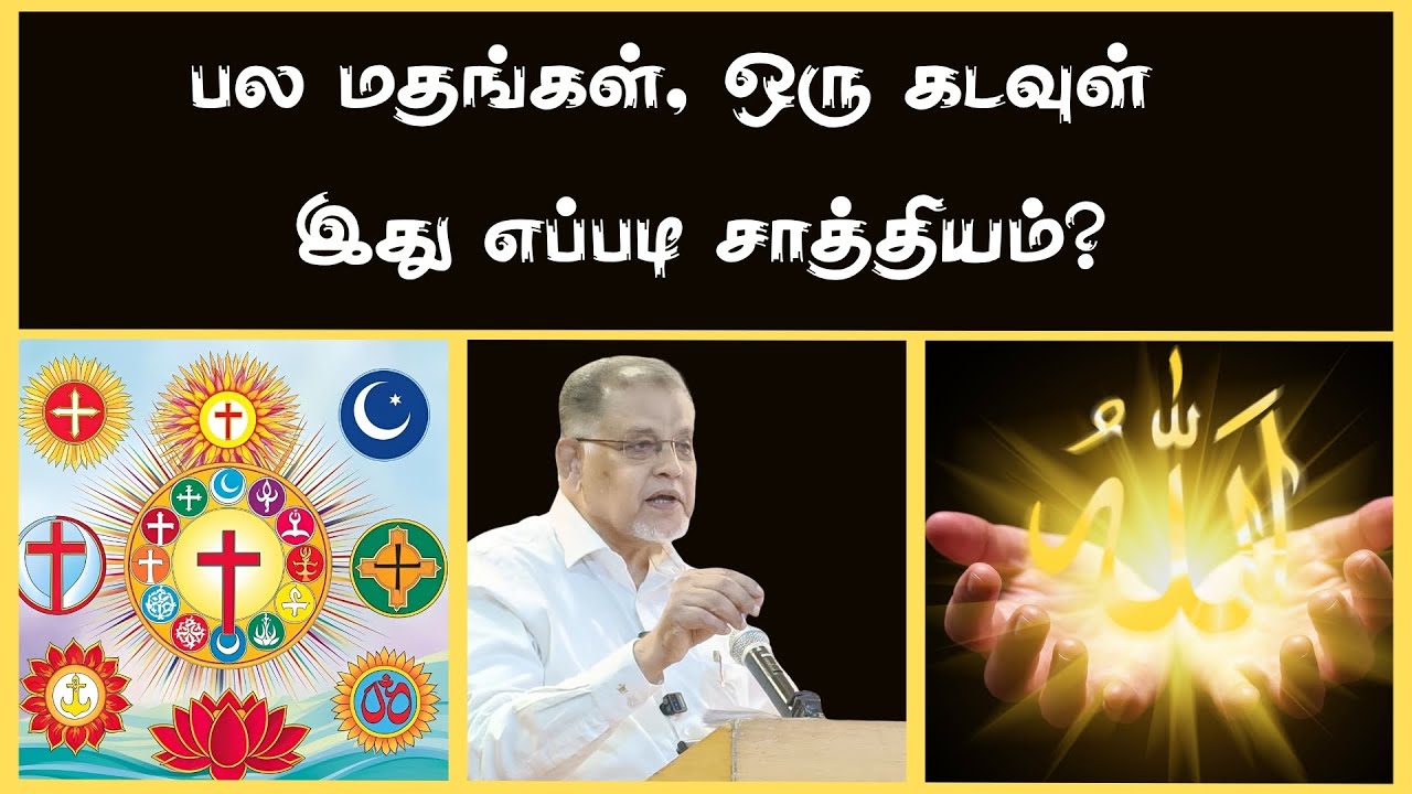 பல மதங்கள், ஒரு கடவுள் – இது எப்படி சாத்தியம்?#drkvshabeebmuhammed #manudavasantham #islamicshorts