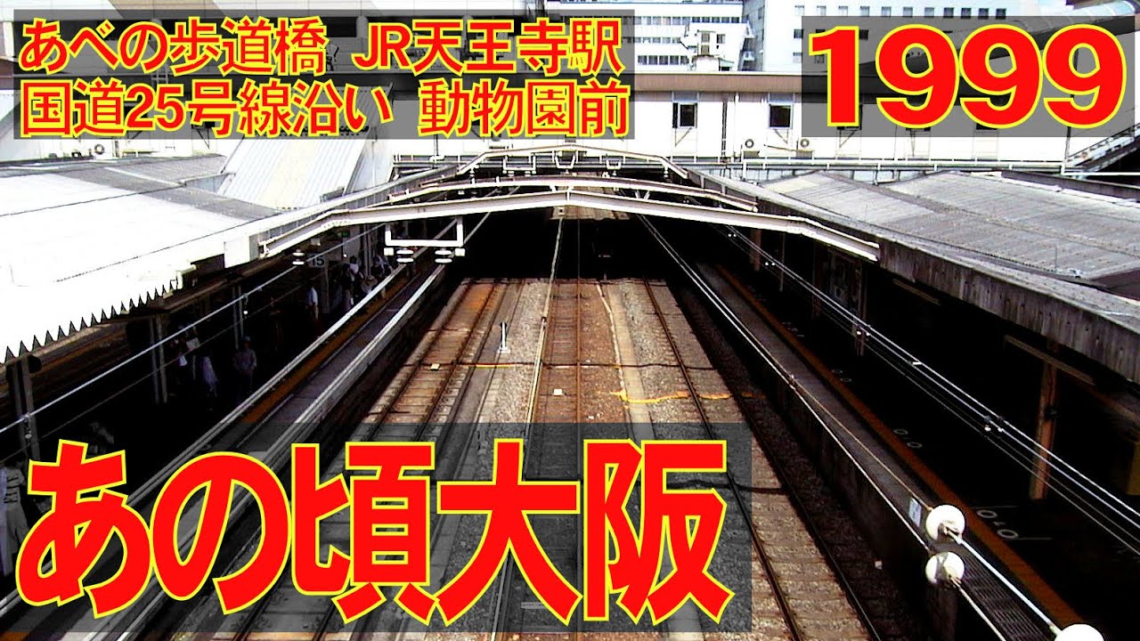 あの頃大阪　1999年6月　JR天王寺駅、あべの歩道橋、あべの銀座、あびこ筋、ジャンジャン横丁等