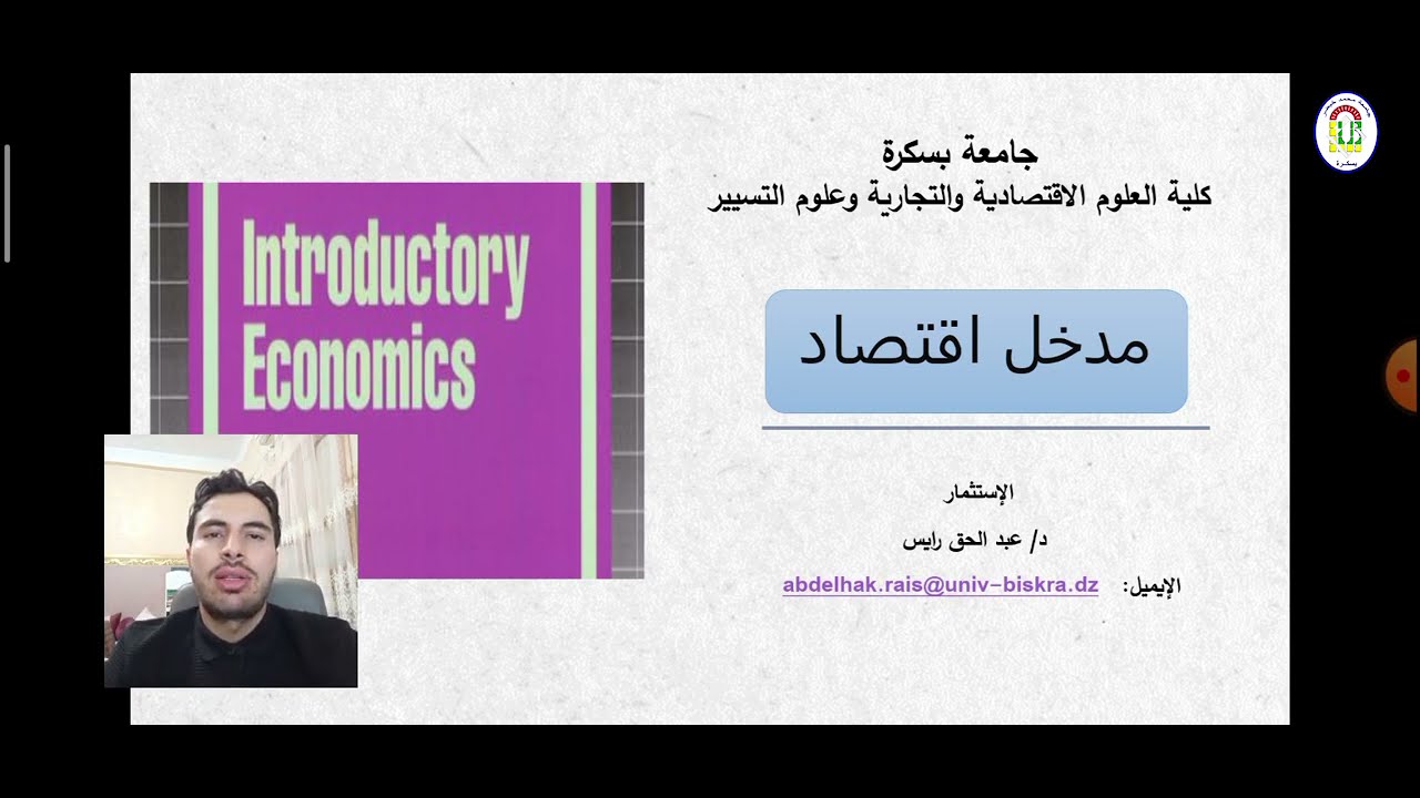 محاضرة حول: الاستثمار_الاستاذ رايـس عبدالحق