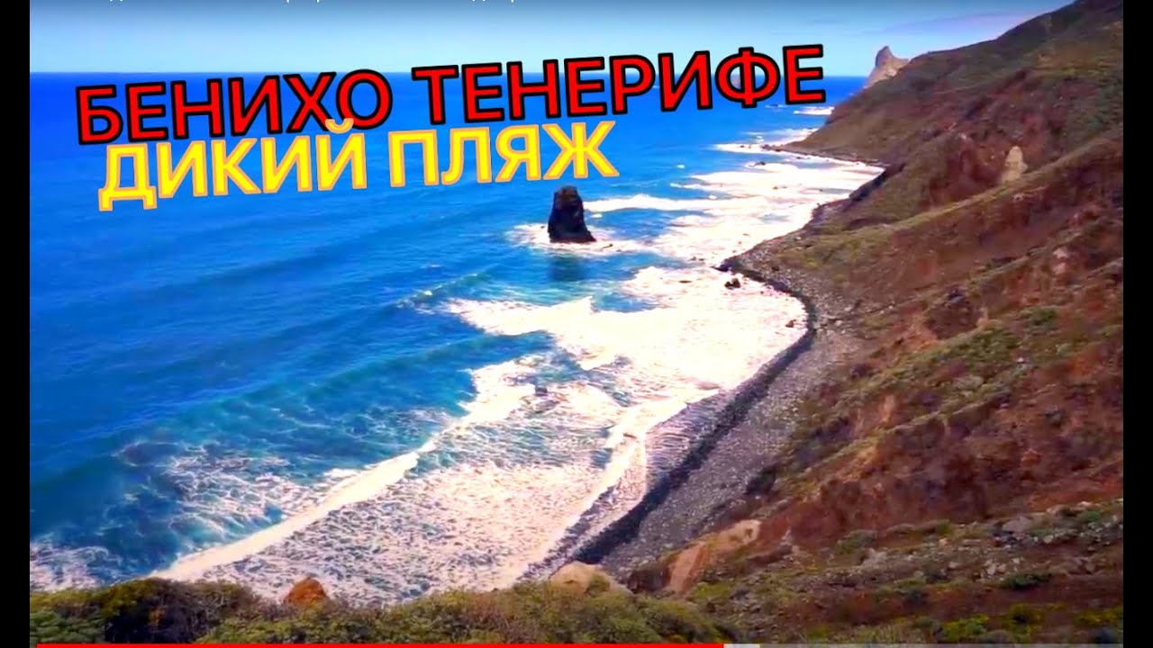 Самый дикий пляж Бенихо на Тенерифе. Playa de Benijo. Реально ли добраться?