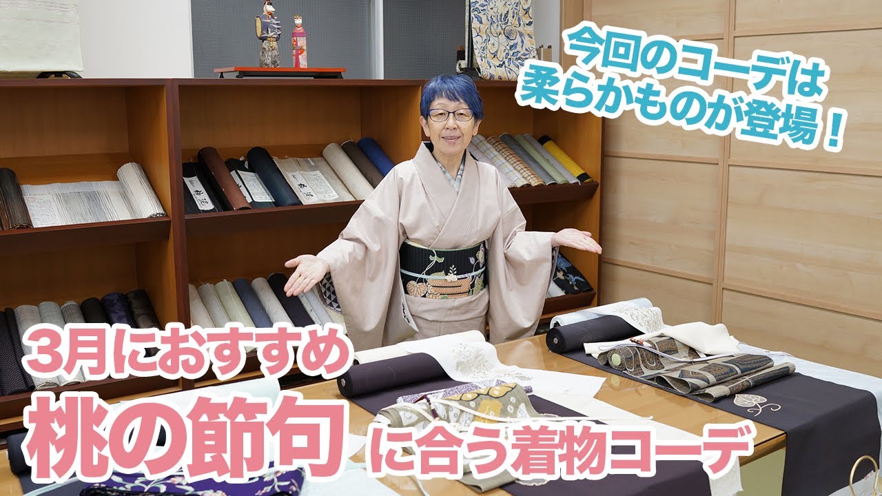 【3月におすすめ】桃の節句の着物コーデ３点セットご紹介｜石田節子着付け呉服店