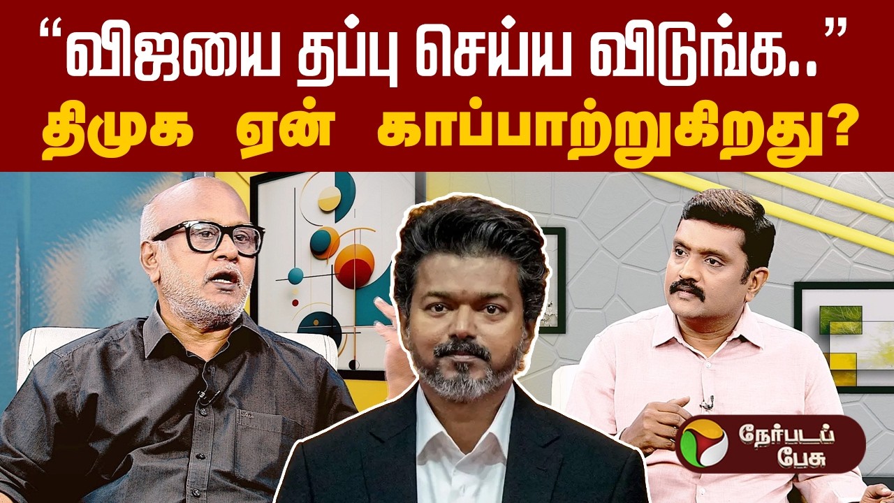 அதிமுகவால் தவெக பலப்படும் - பத்திரிகையாளர் மணி | CM Vijay | TVK | ADMK | EPS