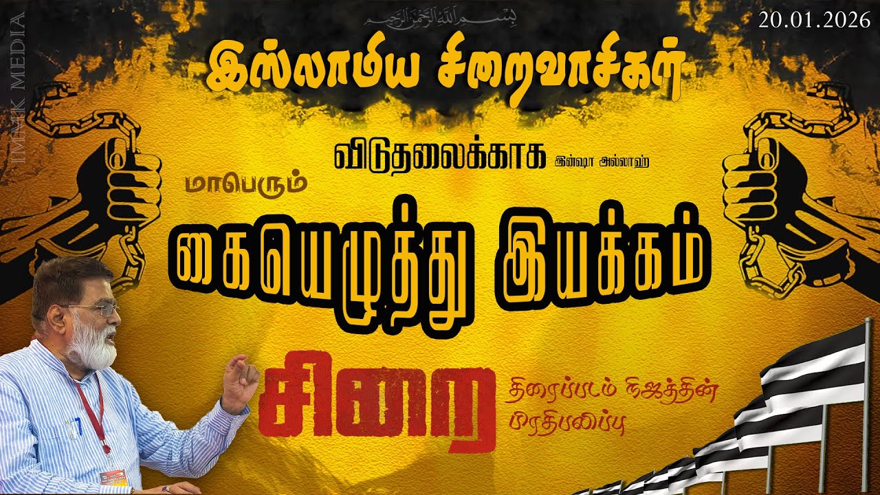சிறைவாசிகள் விடுதலைக்காக மாபெரும் கையெழுத்து இயக்கம்