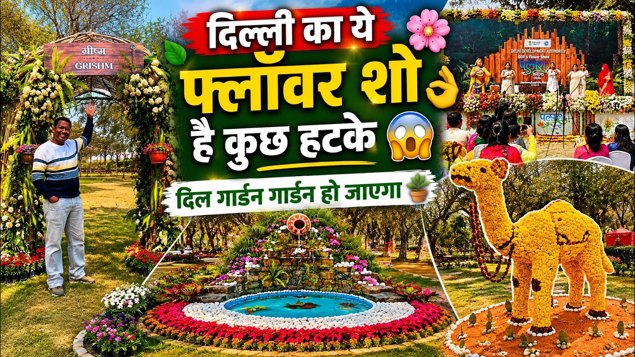 दिल्ली का ये  फ्लॉवर शो है कुछ हटके 🌸👌 दिल गार्डन गार्डन हो जाएगा 🪴 Delhi Flower Show 2026