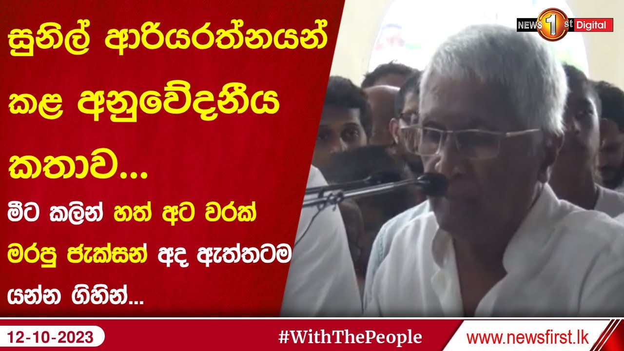 සුනිල් ආරියරත්නයන් කළ අනුවේදනීය කතාව
