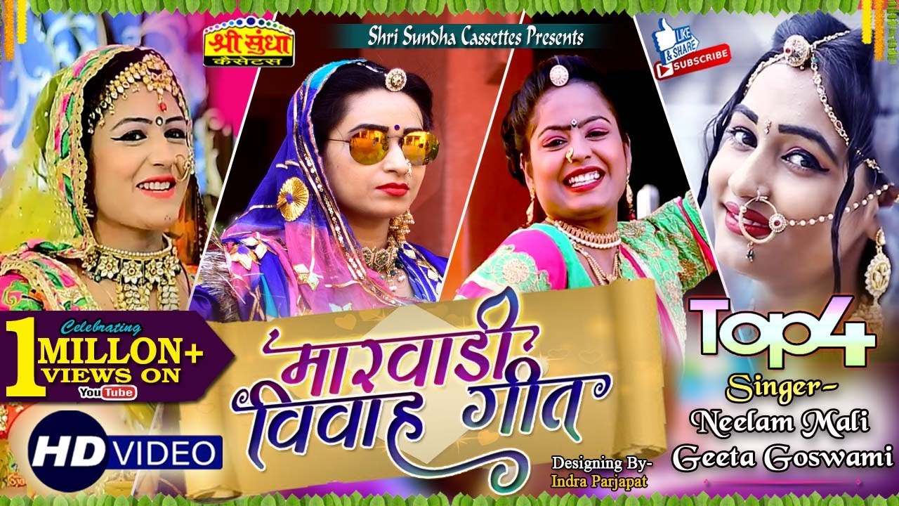 Rajsthani Vivah Geet (Top -4) Gori Nagori ने किया शादी का जोरदार डांस | Neelam Mali ,Geeta Goswami