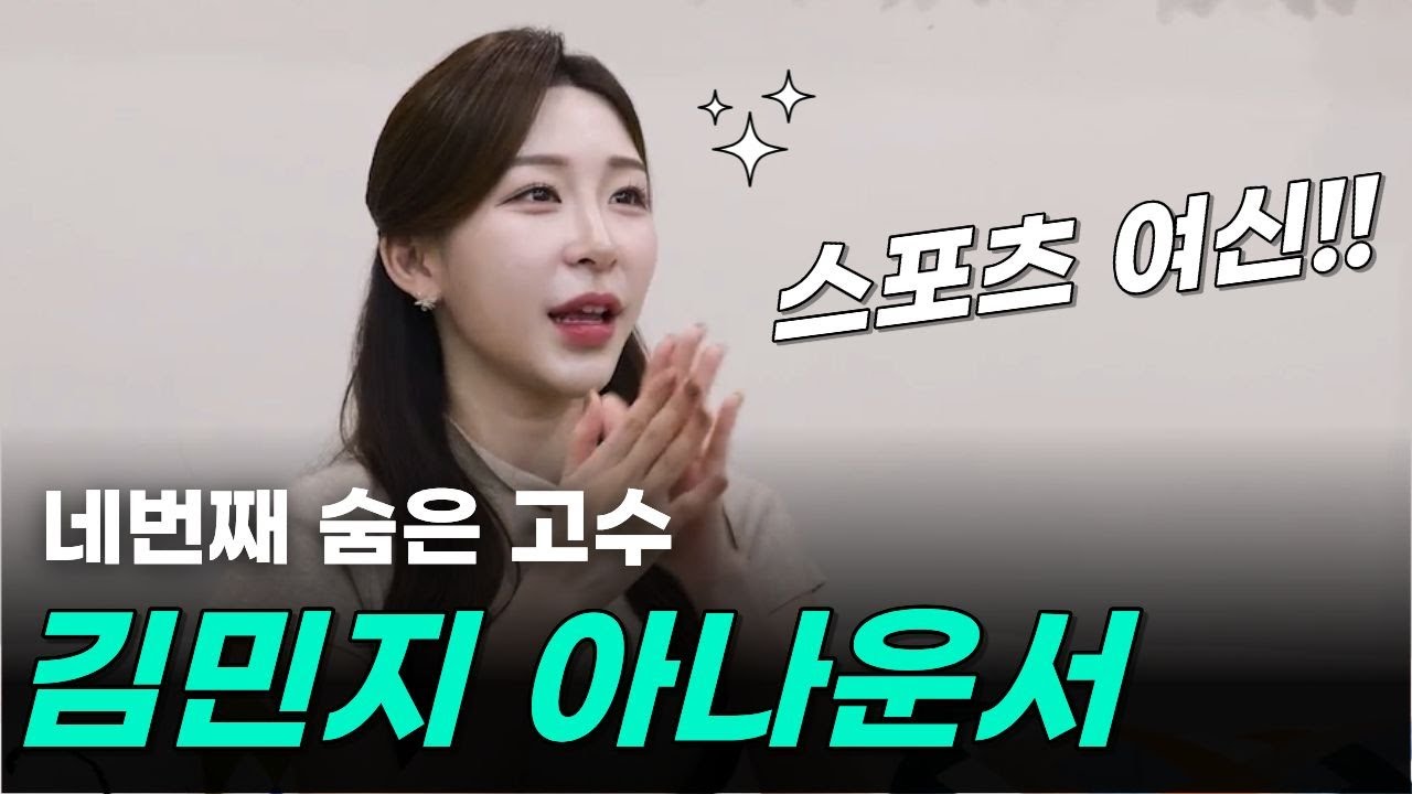 다섯번째 숨은 고수 김민지 아나운서 (숨은고수들 EP05)