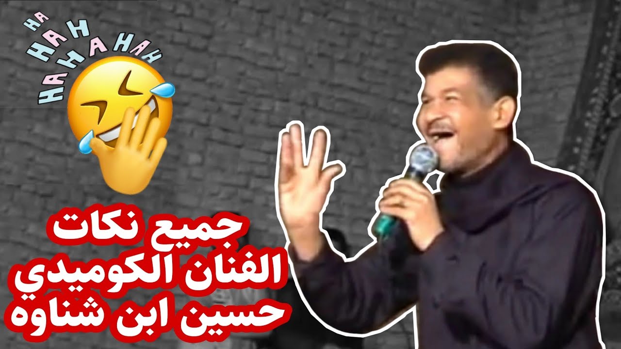 شاهد جميع نكات الفنان الكوميدي حسين ابن شناوه تحشيش وضحك مو طبيعي كارثة والله اتحداك ماتضحك