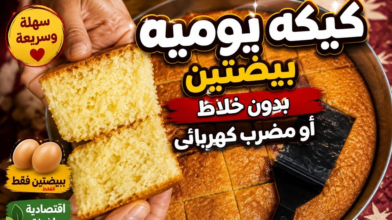 كيكه يوميه سريعه بدون خلاط بدون مضرب ببضتين