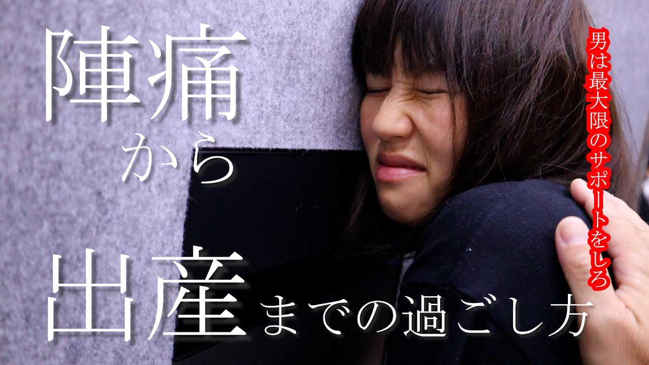 特に男性に見て欲しい！陣痛から出産までの過ごし方