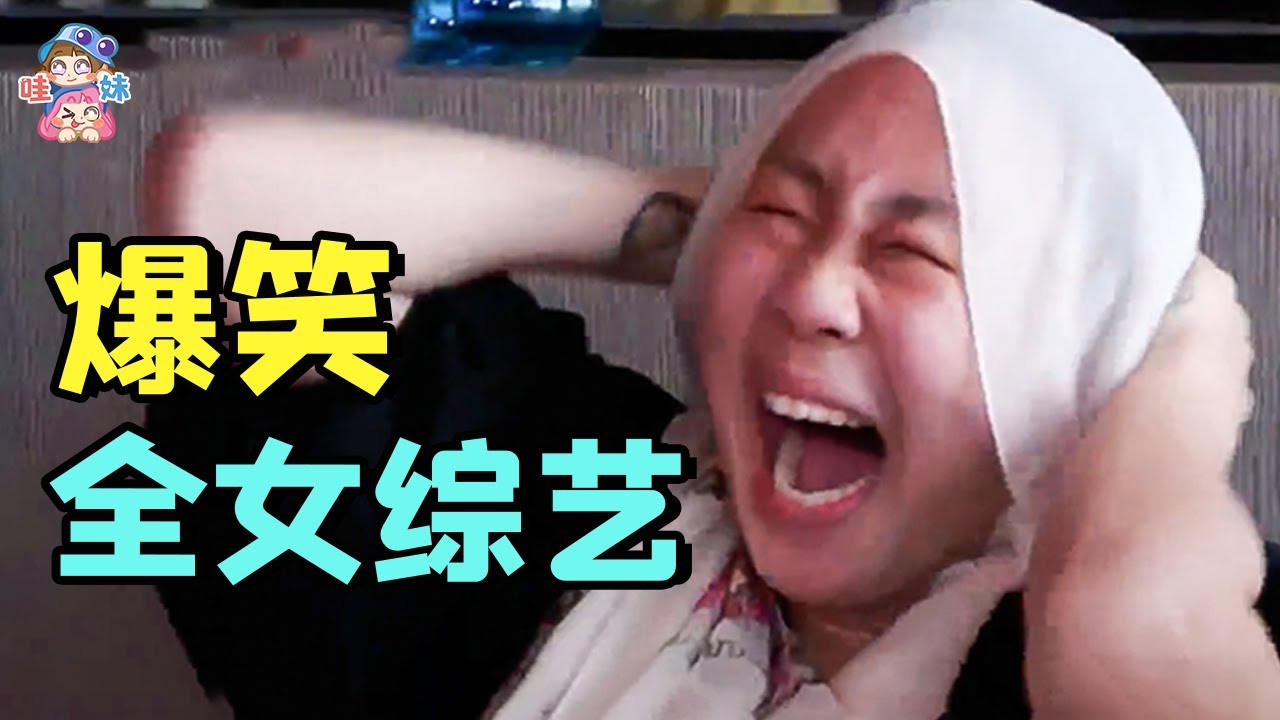 24小時都在搞笑！逼瘋節目組，笑到飆淚的全女綜藝《蹦蹦地球遊戲廳》02【哇妹】