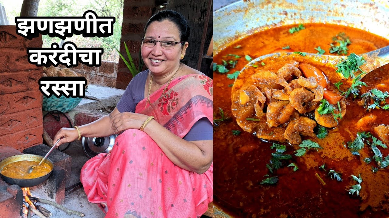 झणझणीत करंदीचा रस्सा | हि पद्धत वापरून बनवा रस्सा चवीला अगदी ओल्या कोळंबी सारखा होणार | कृष्णाई गझने