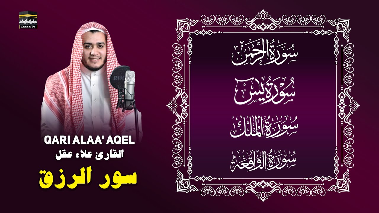 يس — الرحمن — الواقعة — الملك | Sheikh Alaa Aqel | Heart‑Soothing Tilawah