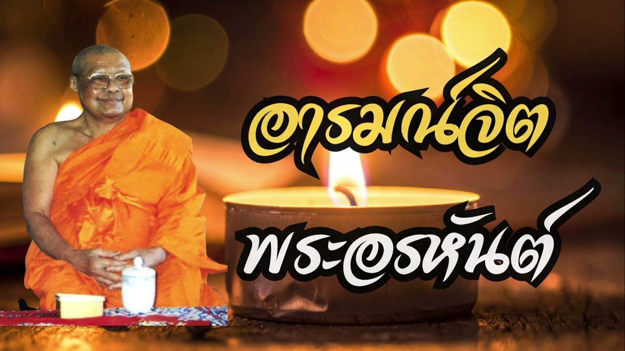 อารมณ์จิตพระอรหันต์  (คำสอนหลวงพ่อฤาษีลิงดำ