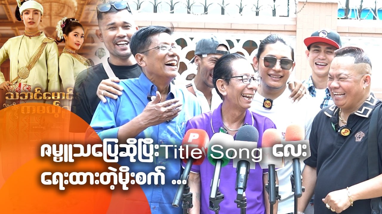 ဇမ္ဗူ့သပြေဆိုပြီး Title Song လေးရေးထားတဲ့ မိုးစက်