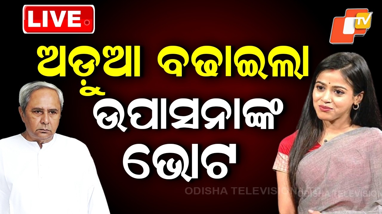 🔴Live | ଅଡୁଆରେ ଉପାସନାଙ୍କ ଭୋଟ | 1PM Bulletin | BJP MLA Upasna Mohapatra | Rajya Sabha Polls | OTV