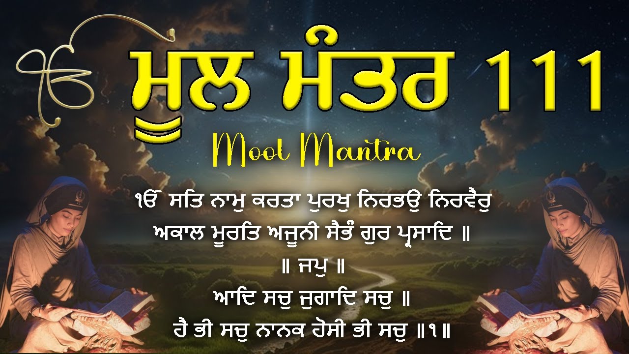 ਮੂਲ ਮੰਤਰ ਪਾਠ | ਸਿੱਖ ਧਰਮ ਦੀ ਆਤਮਿਕ ਨੀਵ | ਸ਼ਾਂਤੀ, ਨਿਮਰਤਾ ਅਤੇ ਦਿਵਯ ਪ੍ਰਕਾਸ਼ | Mool Mantra 111 Times
