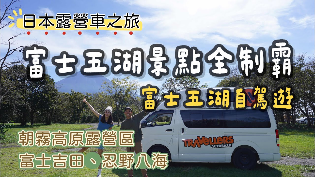富士五湖景點全制霸｜富士五湖自駕遊｜｜富士吉田｜忍野八海｜朝霧高原露營區｜日本露營車之旅