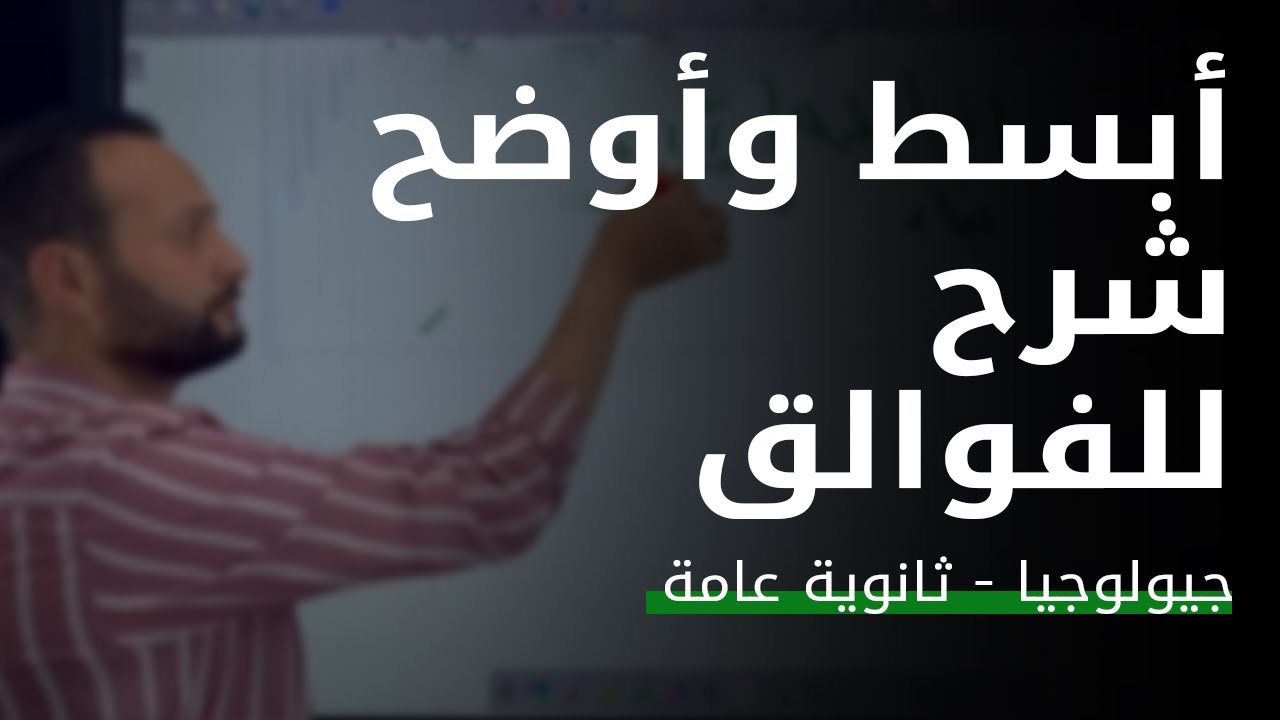 جيولوجيا ٢٠٢٢ - أبسط وأوضح شرح للفوالق - #افهم_جيولوجيا