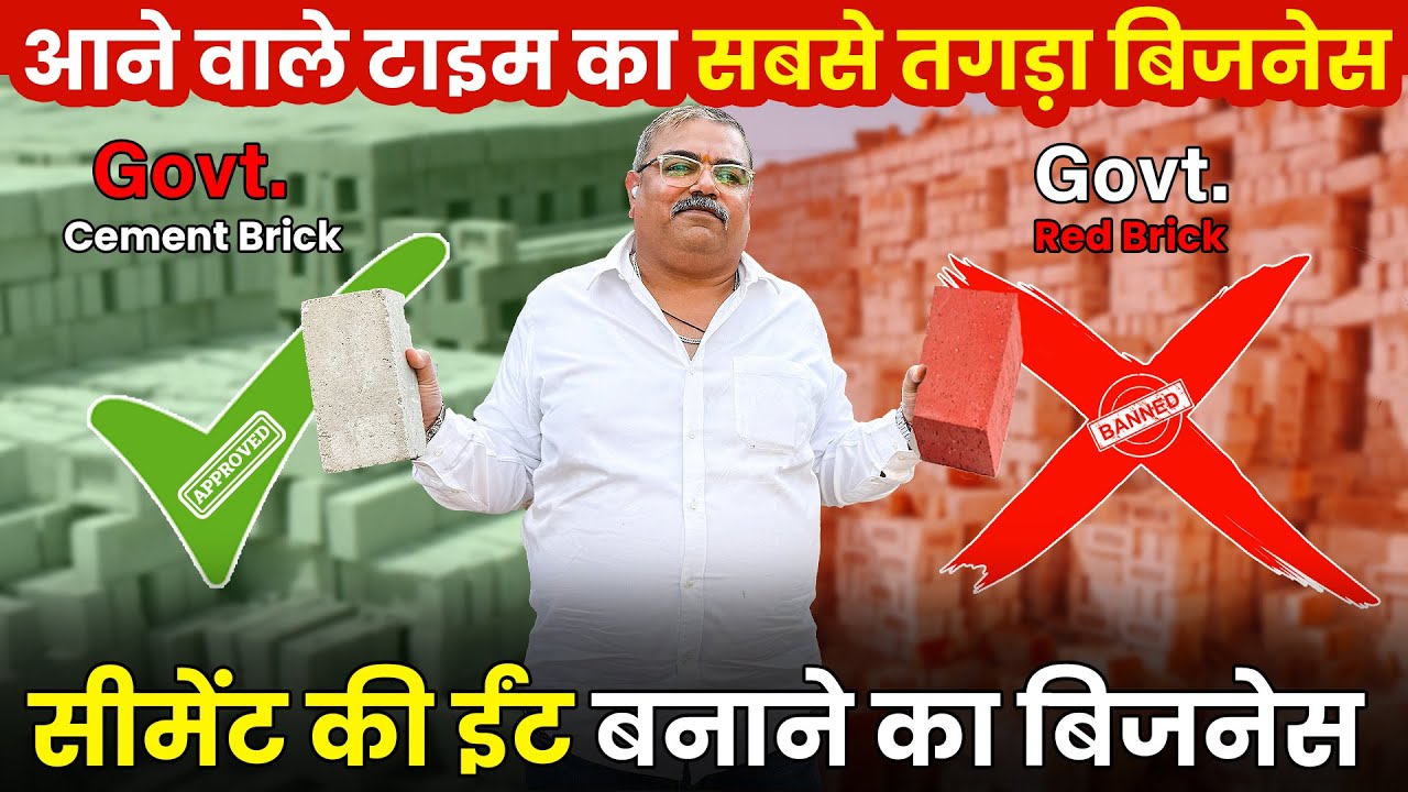 Fly Ash Brick बनाने का Business शुरू करें | इस Business ने भारत में धूम मचा रखी हैं