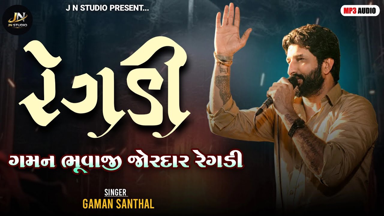 Regdi - Gaman Santhal - Gaman Bhuvaji - રેગડી - Meldi Mani Regdi - Gaman Santhal 2026