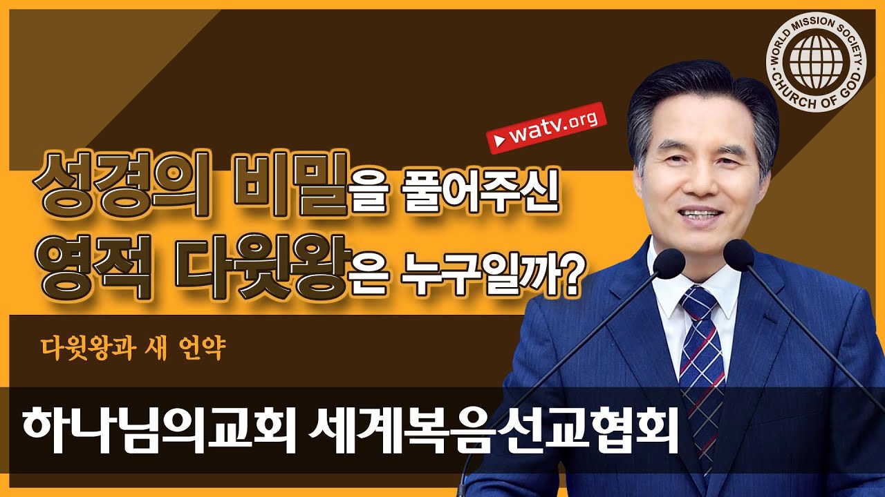 【그리스도 안상홍님】 다윗왕과 새 언약
