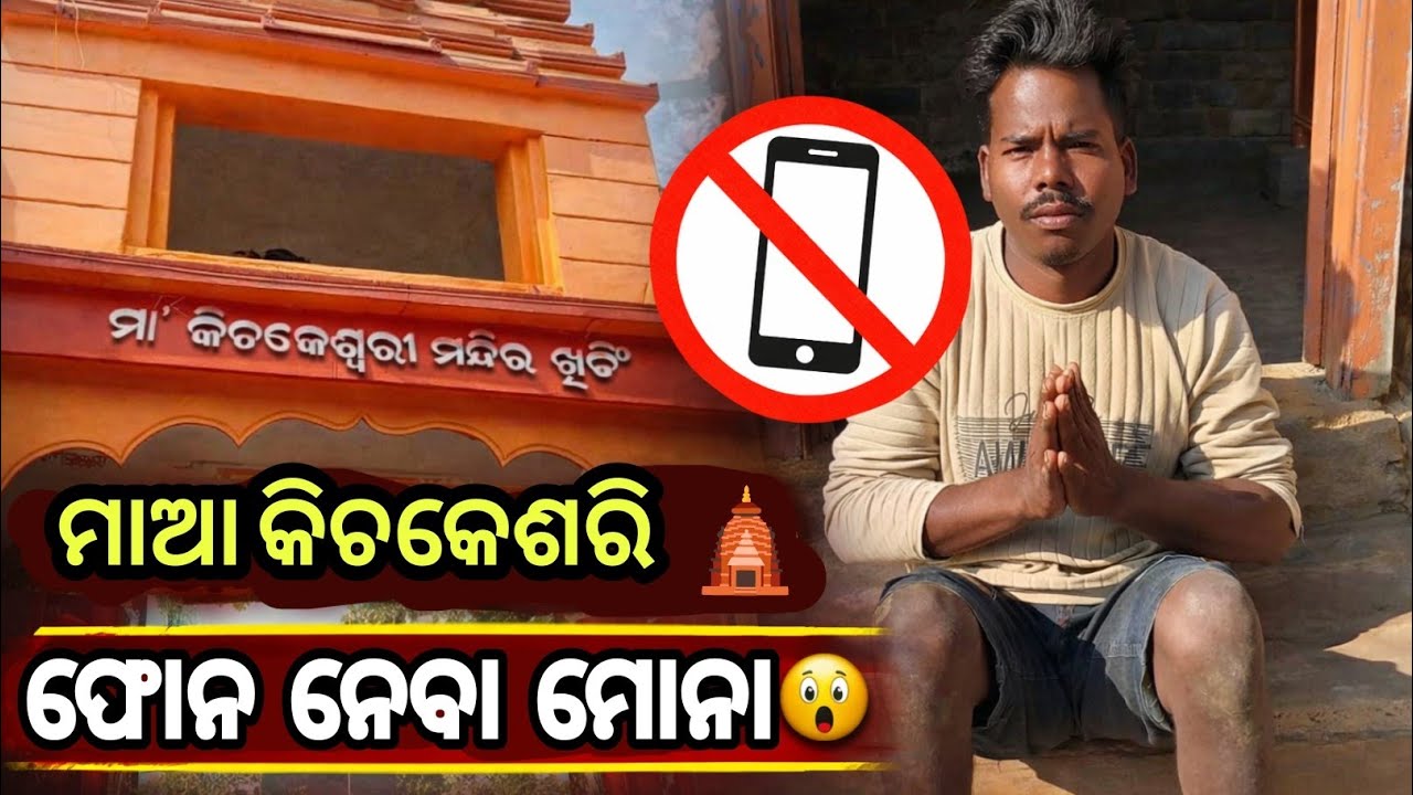 “ମାଆ କିଚାକେଶେରି ମନ୍ଦିର ଭିତରକୁ ଫୋନ୍ କାହିଁକି ବନ୍ଦ? 😲 ସତ୍ୟ କଥା ଜାଣନ୍ତୁ!”