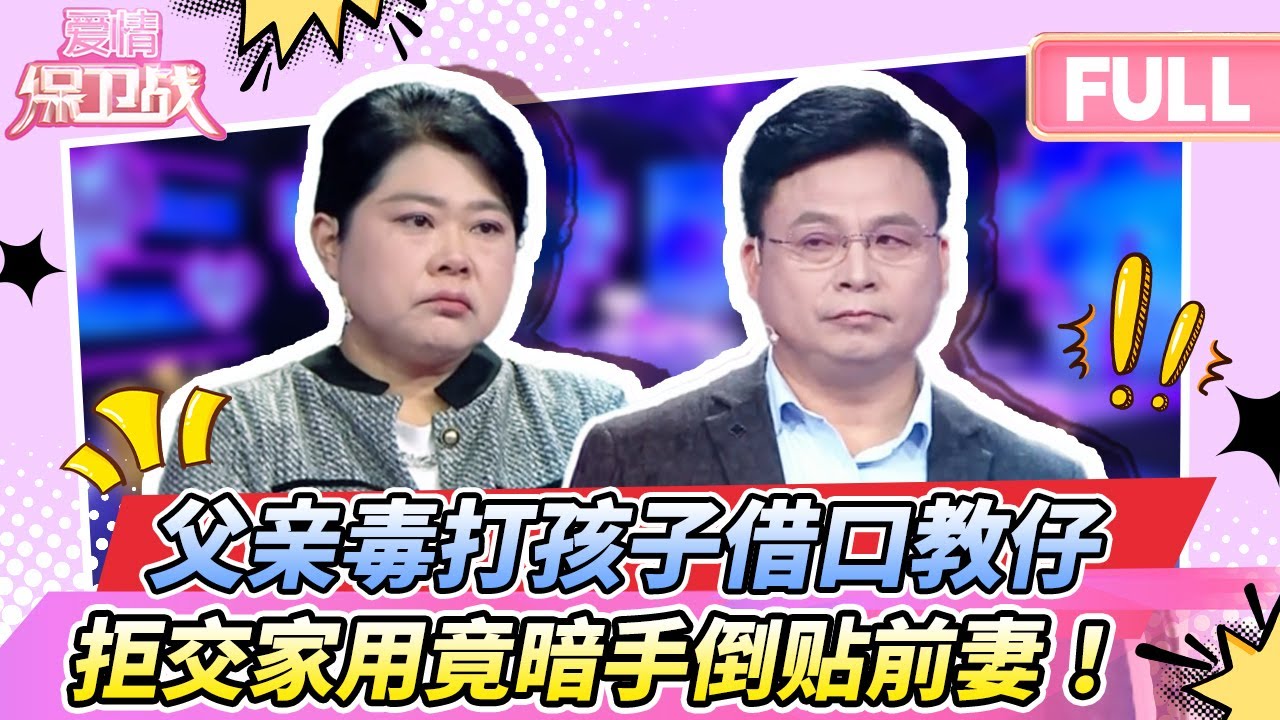 【最新完整版20260127】继父毒打孩子借口教仔，拒交家用竟暗手”倒贴“前妻！
