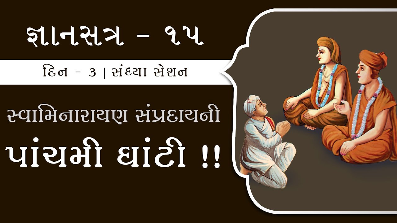 Day 3 • Session 2 | Gyansatra 15 | Swaminarayan Katha | 09 Nov, 2021
