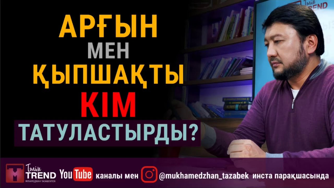 Арғын мен қыпшақты кім татуластырды?