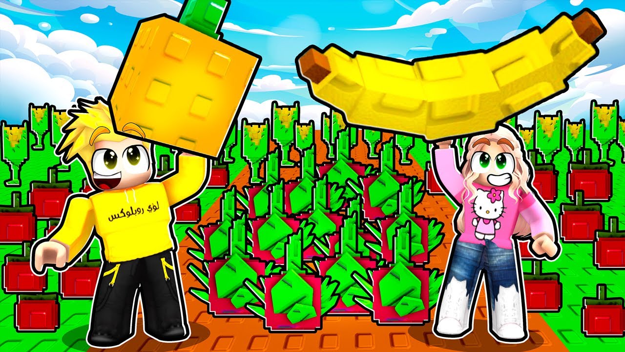 ماب المزرعة الرهيب 😍🌱| Grow a Garden