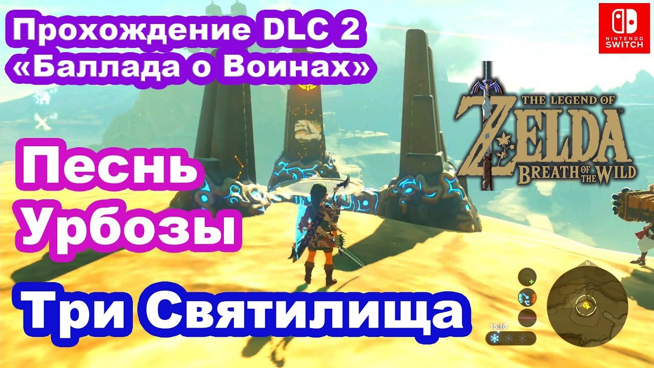 EХ Песнь Урбозы DLC 2 «Баллада о Воинах» / EХ Champion Urbosa's Song DLC 2 