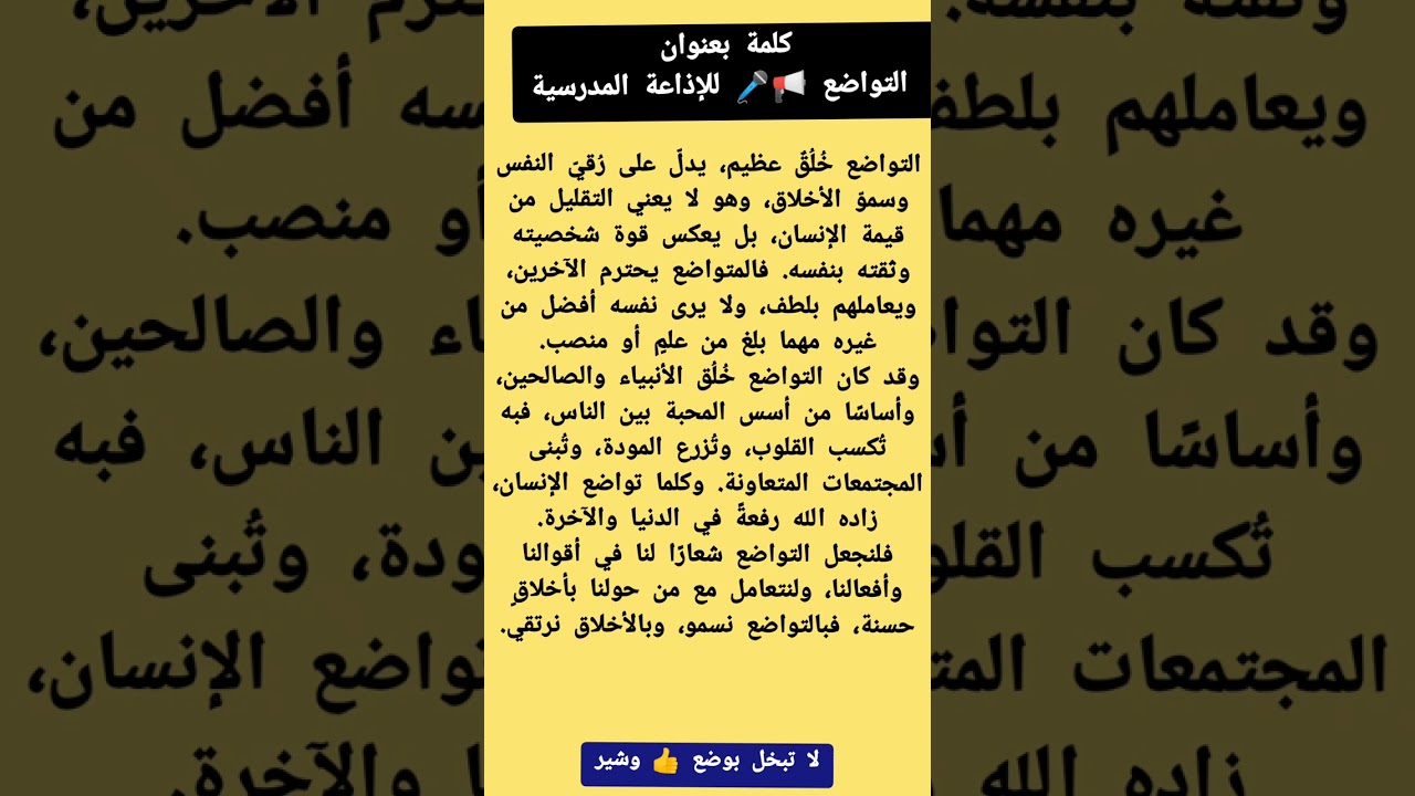 كلمة عن التواضع للاذاعه المدرسية مكتوبة ومقروءة