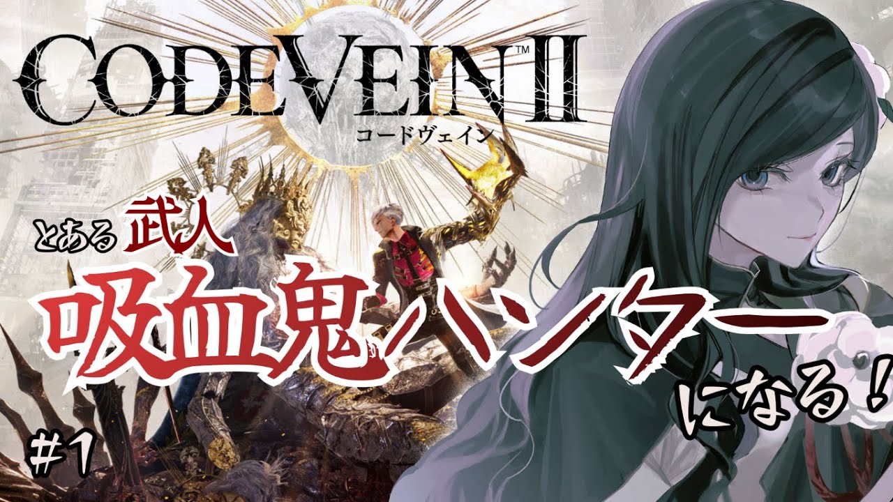 【#コードヴェイン２ / Steam版】 とある武人、吸血鬼ハンターになる！！ #1 ※ネタバレ注意【 #CODEVEIN2】