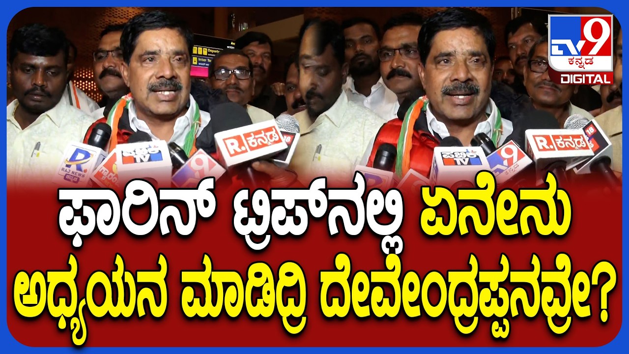 Congress MLA's Return: ಫಾರಿನ್ ಟ್ರಿಪ್ ಮುಗಿಸಿ ಬಂದ ಕಾಂಗ್ರೆಸ್ ಶಾಸಕ ದೇವೇಂದ್ರಪ್ಪ ಫಸ್ಟ್ ರಿಯಾಕ್ಷನ್ | #TV9D