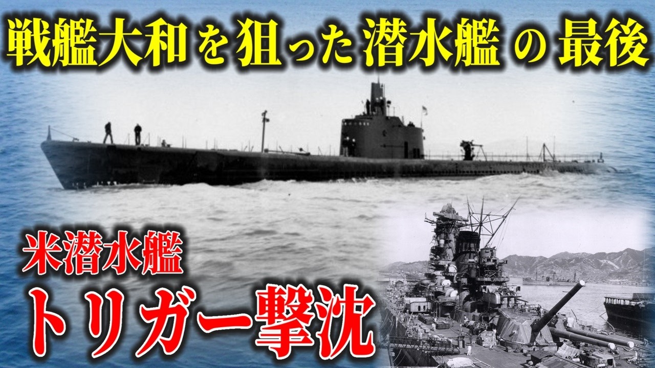 【ゆっくり解説】第一遊撃部隊を待ち伏せ！戦艦「大和」を狙った潜水艦「トリガー」と日本海防艦の激闘！