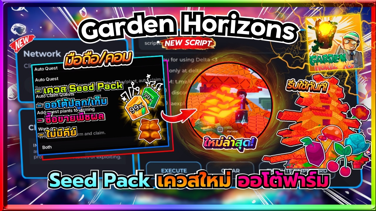 แจกสคริป Garden Horizons มือถือล่าสุด ออโต้ปั้ม Seed Pack ฟาม ทำเควส ปลูก เก็บผล ซื้อขาย ไม่มีคีย์🌱