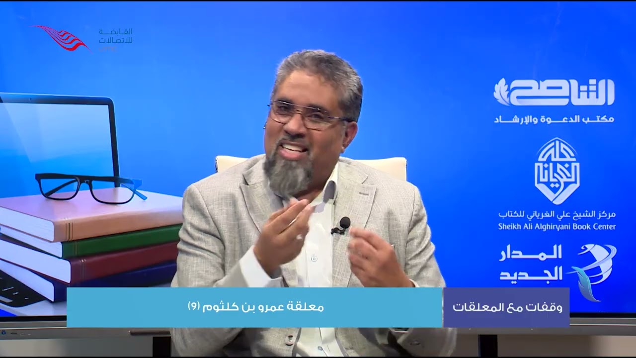 وقفات مع المعلقات | الحلقة 30: معلقة عمرو بن كلثوم (9) | أ. أسامة الرياني